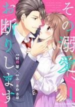 <b>作品内容:</b><br>建築事務所で働く梨子は、恋愛未経験の“恋がしたい”21歳。幼なじみで8歳年上の社長・虎鉄は、カッコイイけれど兄妹のような関係だから、発展性ゼロ…。なのにある日の合コン帰り、突然「お前の初めては全部もらう」と虎鉄にファーストキスを奪われてしまった…! それ以来、社内でも隙さえあれば迫ってくる虎鉄に、梨子はたじたじ。もしかして私、からかわれてる…?そう思う梨子には、実は虎鉄を“好きにならない”ワケがあって――。ドキドキが止まらない!